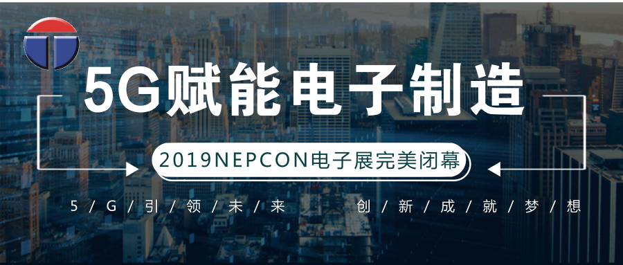 5G引領(lǐng)電子制造發(fā)展新資,，托普科NEPCON2019亞洲電子展年度大秀完美落幕