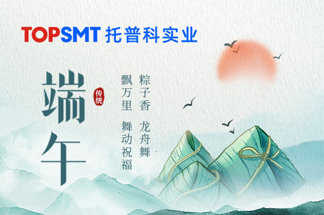 【托普科實業(yè)】2025年端午節(jié)放假通知